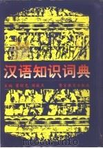 汉语知识词典   1996  PDF电子版封面  7810277707  董绍克，阎俊杰主编 