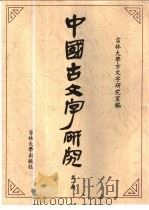 中国古文字研究  第1辑   1999  PDF电子版封面  7560122353  吉林大学古文字研究室编 
