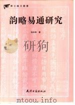 韵略易通研究（1999 PDF版）
