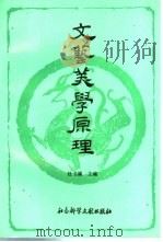 文艺美学原理   1992  PDF电子版封面  7800503089  杜书瀛主编 