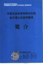 中国社会科学院研究生院部分博士生指导教师简介（ PDF版）
