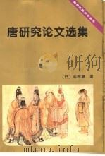 唐研究论文选集（1999 PDF版）