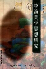 李渔美学思想研究（1998 PDF版）