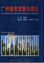 广州城市发展与建设   1994  PDF电子版封面  7500415729  傅崇兰主编 