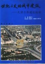 世纪之交的城市建设——天津十年建设纪实（1991年06月第1版 PDF版）