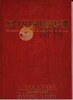 中华人民共和国资料手册  1949-1999（1999 PDF版）