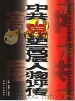 中共党史高层人物评传  上（1999 PDF版）