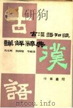 古汉语知识详解辞典   1996  PDF电子版封面  7101007961  马文熙，张归璧编著 