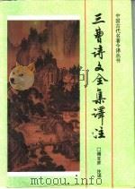 三曹诗文全集译注（1997 PDF版）