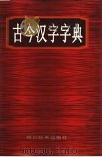 古今汉字字典   1997  PDF电子版封面  7805435618  刘庆隆等编著 