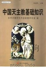 中国天主教基础知识（1999 PDF版）