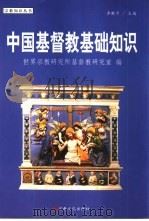 中国基督教基础知识（1999 PDF版）
