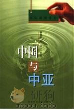 中国与中亚   1999  PDF电子版封面  7801491688  薛君度，邢广程主编 