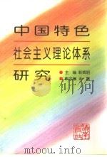 中国特色社会主义理论体系研究   1998  PDF电子版封面  7806452249  靳辉明主编 