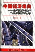 中国经济走向  宏观经济运行与微观经济改革   1998  PDF电子版封面  7214022796  刘国光著 