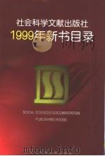 社会科学文献出版社1999年新书目录   1999  PDF电子版封面    社会科学文献出版社编 