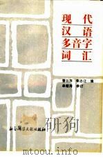 现代汉语多音字词汇   1994  PDF电子版封面  7800503682  曹兰萍，李志江编 