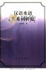 汉语水语关系词研究   1994  PDF电子版封面  7536629338  曾晓渝著（南开大学文学院） 