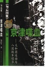 勿忘国耻  5  京津喋血  义和团运动与八国联军侵华     PDF电子版封面    郑彭年著 