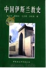 中国伊斯兰教史（1998 PDF版）