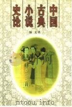 中国古典小说史论（1995 PDF版）