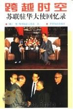 跨越时空  苏联驻华大使回忆录（1999 PDF版）