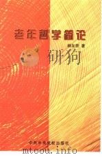 老年哲学简论   1999  PDF电子版封面  7503520051  杨友吾著 