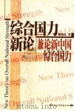 综合国力新论  兼论新中国综合国力（1999 PDF版）