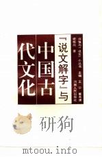 《说文解字》与中国古代文化（1994 PDF版）
