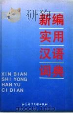 新编实用汉语词典（1990 PDF版）