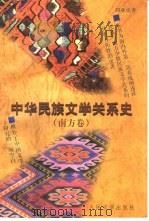 中华民族文学关系史  南方卷   1997  PDF电子版封面  7020027865  刘亚虎著 
