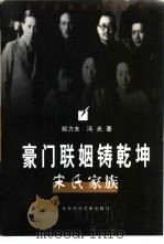 豪门联姻铸乾坤  宋氏家族（1998 PDF版）