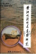 黄河明清故道考察研究   1998  PDF电子版封面  7563012788  刘会远执行主编 