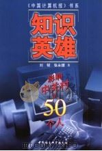 知识英雄  影响中关村的50个人   1998  PDF电子版封面  7500423527  刘韧，张永捷著 