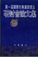 第一届国际先秦汉语语法研讨会论文集（1994 PDF版）