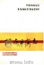 桐庐方言志（1992 PDF版）