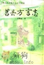 莒县方言志（1995 PDF版）