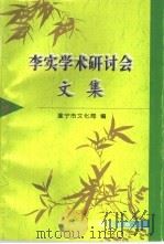 李实学术研讨会文集（1996 PDF版）
