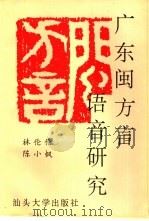 广东闽方言语音研究   1996  PDF电子版封面  7810360914  林伦伦，陈小枫著 