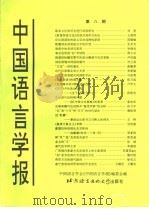 中国语言学报  第8期   1997  PDF电子版封面  7561905475  中国语言学会《中国语言学报》编委会编 