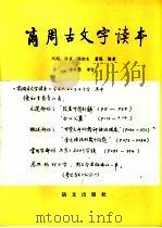 商周古文字读本（1989 PDF版）