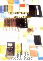 中国社会科学院近代史研究所科研人员著述目录  1950-2000（ PDF版）