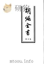 胡绳全书  第4卷（1998 PDF版）