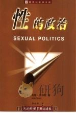 性的政治   1999  PDF电子版封面  7801490991  （美）凯特·米利特（Kate Millett）著；钟良明译 