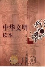 中华文明读本（1999 PDF版）