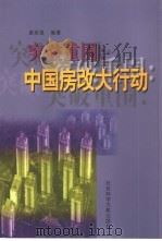 突破重围  中国房改大行动   1999  PDF电子版封面  7801491017  谢志强编著 