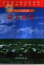 中国少数民族现状与发展调查研究丛书  新巴尔虎右旗蒙古族卷（1997 PDF版）