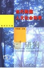当代韩国人文社会科学（1999 PDF版）