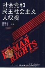 社会党和民主社会主义人权观（1993 PDF版）