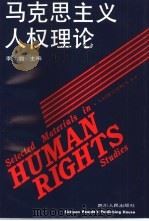 马克思主义人权理论（1994 PDF版）